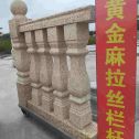 宜昌 黄金麻花岗岩拉丝栏杆花瓶柱将军柱