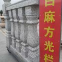 宜昌 白麻花岗岩方光栏杆花瓶柱将军柱