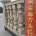 宜昌 黄金麻花岗岩方光栏杆花瓶柱将军柱
