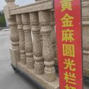 宜昌 黄金麻花岗岩圆光栏杆花瓶柱将军柱