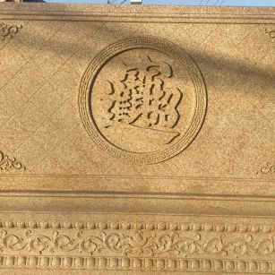 宜昌 大型黄金麻花岗岩照壁，屏风，影壁（招财进宝）