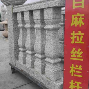 宜昌 白麻花岗岩拉丝栏杆花瓶柱将军柱