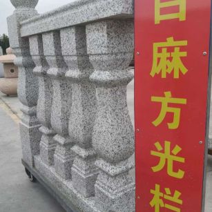 宜昌 白麻花岗岩方光栏杆花瓶柱将军柱