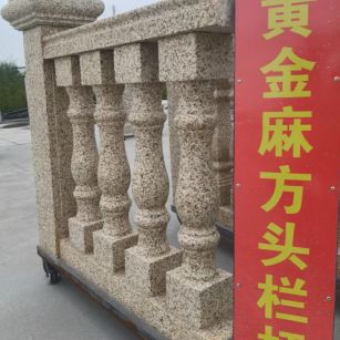 宜昌 黄金麻花岗岩方光栏杆花瓶柱将军柱
